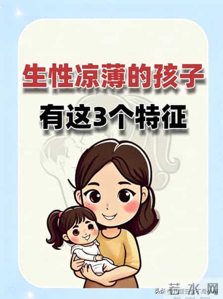 生性凉薄的孩子有这3个特征！