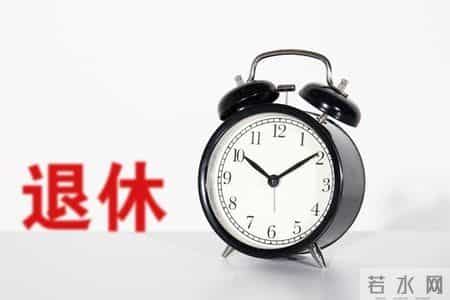 社保局办理退休流程，早了解