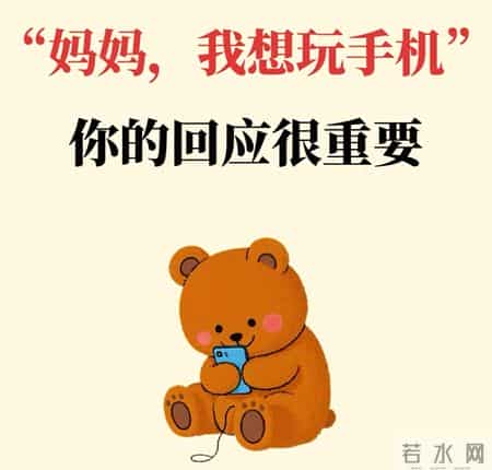 孩子喊着要玩手机？别只会说“不”，这4招教你轻松应对