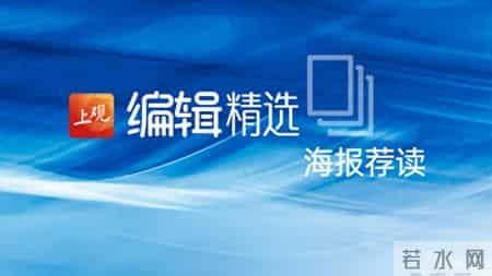 海报荐读｜对标国际最高标准，世界银行给了上海一份亮眼的成绩单；上海首家银发商店单日销售额破5万元