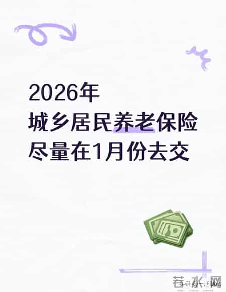 2026城乡居民养老险1月交？这些好处别错过