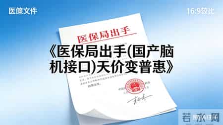 医保局出手，"脑机"接口天价变普惠，瘫痪患者的福音！