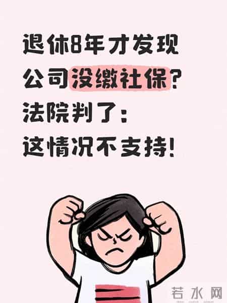 退休8年才发现公司没缴社保？法院判了：这情况不支持！