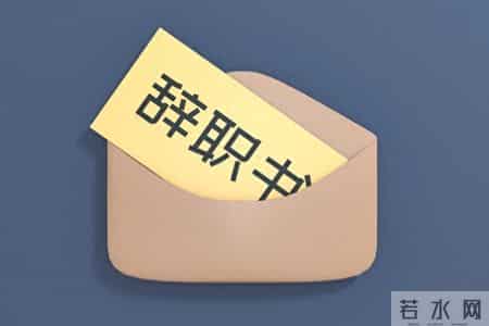 离职证明别乱签！这三个字一写，补偿金直接泡汤