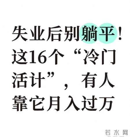 失业后别躺平！这16个“冷门活计”，有人靠它月入过万