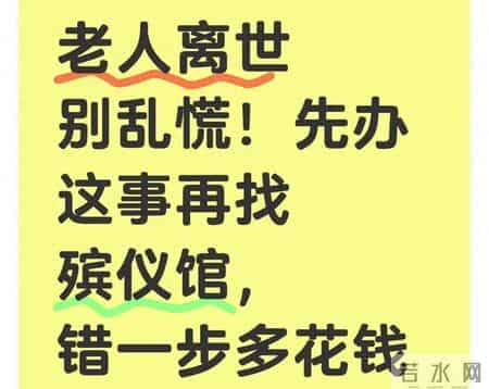 老人离世别乱慌！先办这事再找殡仪馆，错一步多花钱