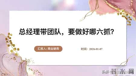 总经理带团队，要做好哪六抓？