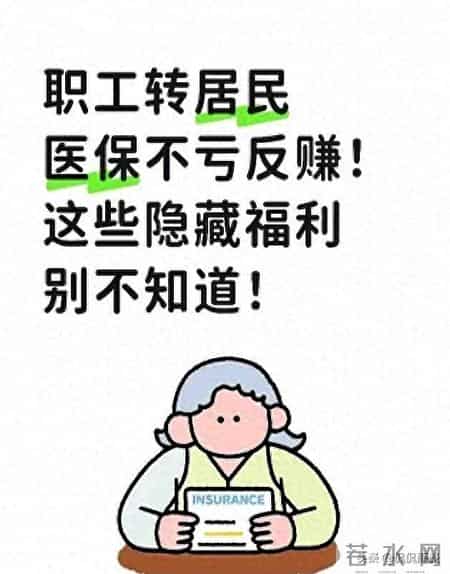 职工转居民医保不亏反赚！这些隐藏福利别不知道！