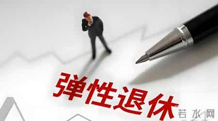 退休新规1月1日起正式施行，70后迎来3种退休选择，选错每月少领上千，算清这笔账再决定不后悔