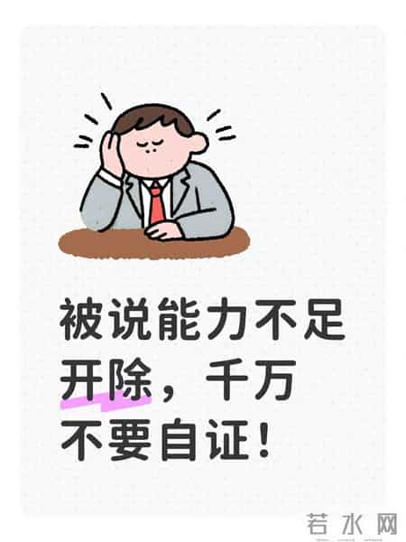 被公司说“能力不足”开除？别傻着自证！这样做稳拿2N赔偿