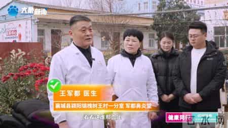 以术立身 以善立德：河南襄城县颍阳镇槐树王村一分室 军都鼻炎堂王军都