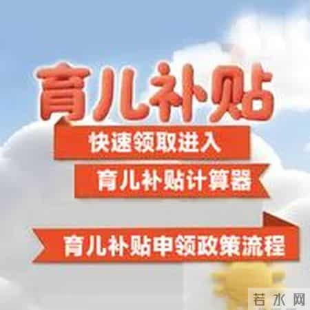 2026年度育儿补贴昨日起开放申领——一键续领省心 婴幼儿家庭办理