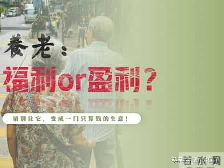 养老，是福利还是盈利？请别让它，变成一门只算钱的生意！
