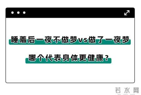 睡着后一整夜无梦vs做了一夜梦，到底哪个身体更健康？