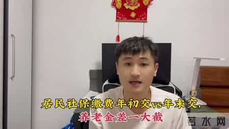 居民社保缴费别踩坑！年初交vs年末交，养老金差一大截