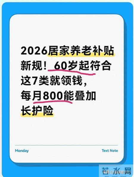 2026居家养老补贴新规！60岁起符合这7类领钱，每月800叠加长护险