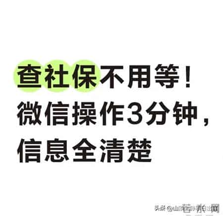 微信查社保太绝了！余额年限退休时间都能看