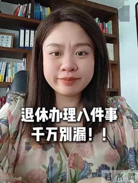 退休办理别踩坑！这8件事漏一件，养老金、补贴可能都受影响