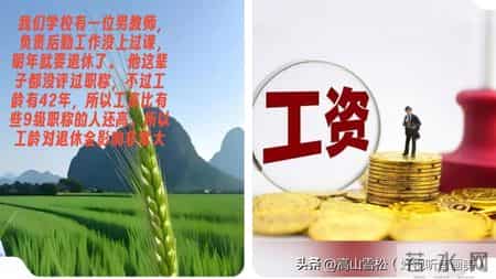 我们学校男教师后勤工作没上过课工龄长，退休金高，工龄作用大！