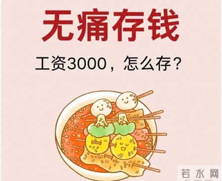 月薪 5 千存下 15 万？95 后女生的低薪存钱术，第 2 招老板都在偷用