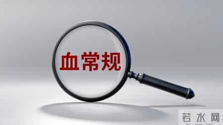 在血常规检查中，专家：这3项数值异常，可能是肿瘤信号！