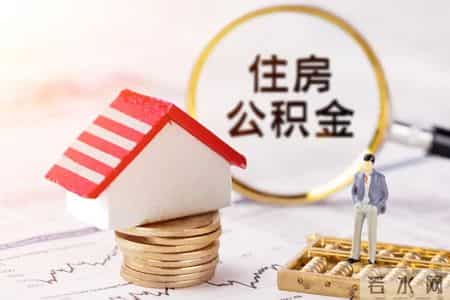 甘肃省住房公积金缴存基数下限调整！