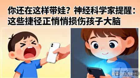 你还在这样带娃？神经科学家提醒：这些捷径正悄悄损伤孩子大脑