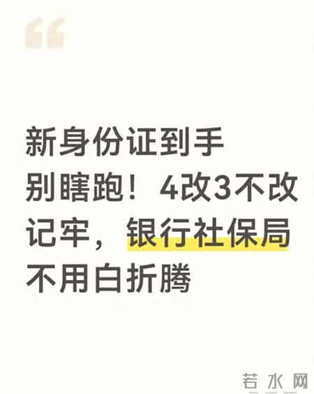 新身份证到手别瞎跑！4改3不改记牢，银行社保局不用白折腾