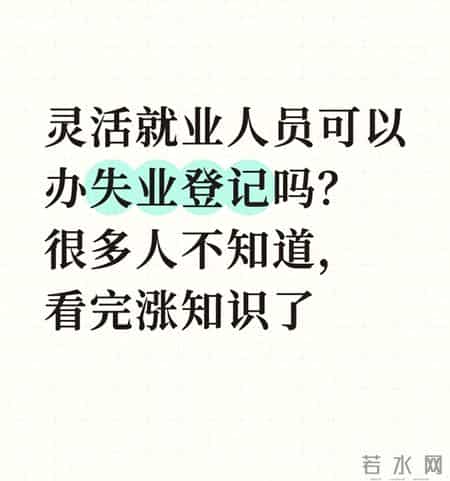 灵活就业人员可以办失业登记吗？很多人不知道，看完涨知识了
