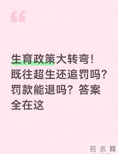 生育政策大转弯！既往超生还追罚吗？罚款能退吗？答案全在这