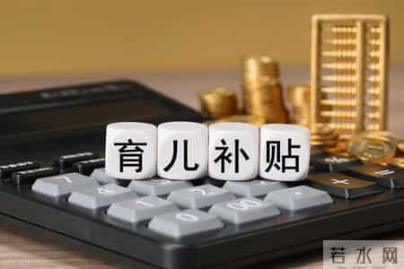 生娃国家倒贴钱，2026年这波补贴真不是噱头，怎么领？一文看懂