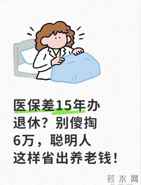 医保差15年办退休？别傻掏6万，聪明人这样省出养老钱！