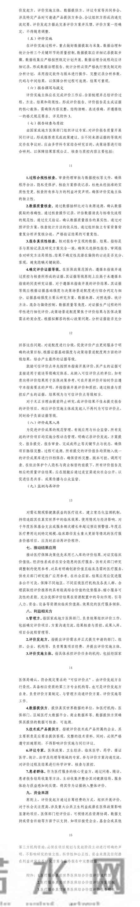 医疗服务真实世界医保综合价值评价管理指南，征求意见