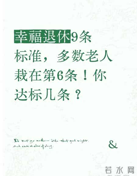 幸福退休9条标准，多数老人栽在第6条！你达标几条？
