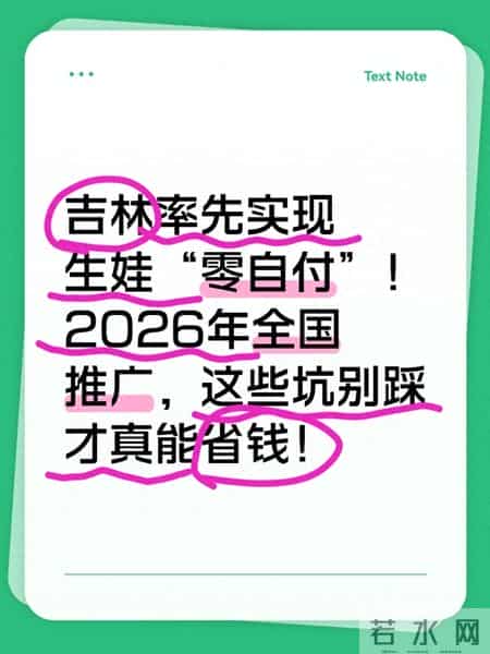 吉林率先实现生娃“零自付” 2026年全国推广 这些坑别踩才真能省钱