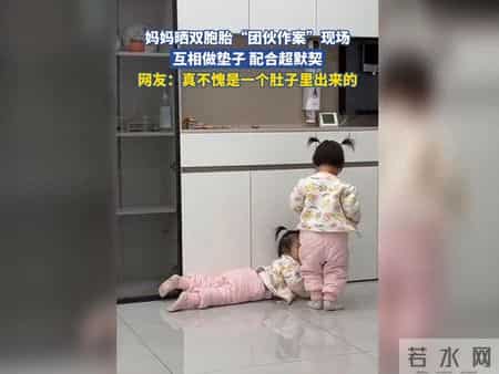 妈妈晒双胞胎“团伙作案”现场，互相做垫子 配合超默契