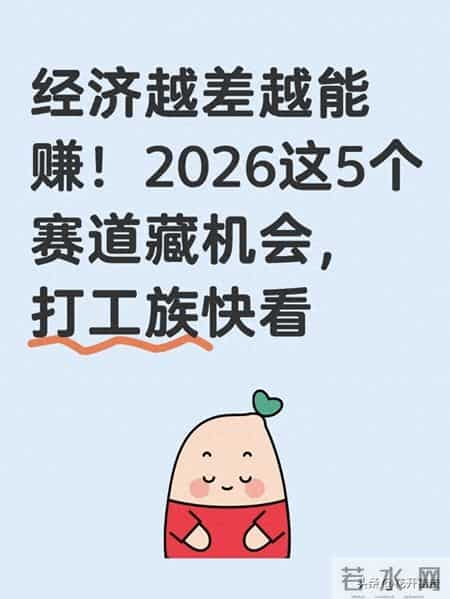 经济越差越能赚！2026这5个赛道藏机会，打工族快看