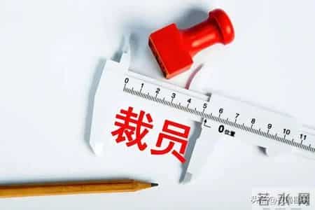 裁员潮袭击茅台子公司，百余员工成项目牺牲品，年薪15万补偿6000