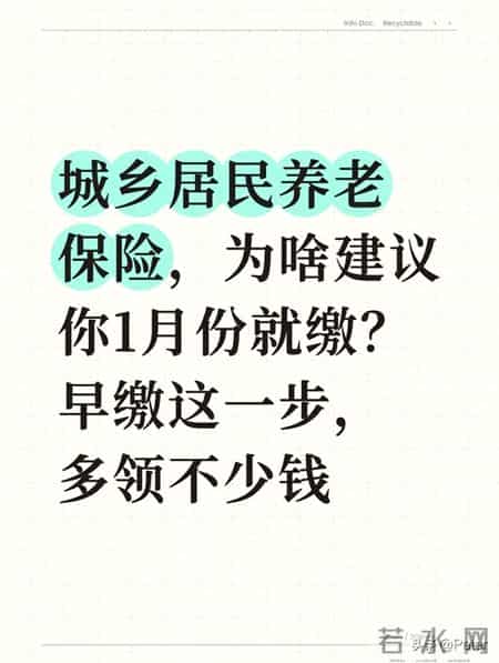 城乡居民养老保险，为啥建议你1月份就缴？早缴这一步 多领不少钱
