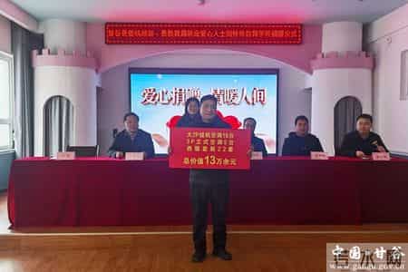 甘谷县委统战部、县教育局联合爱心人士向特殊教育学校捐赠13万余元物资