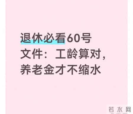 退休必看60号文件：工龄算对，养老金才不缩水