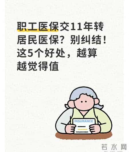 职工医保交11年转居民医保？别纠结！这5个好处，越算越觉得值