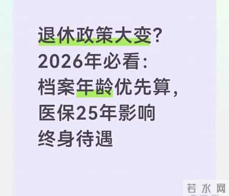 退休政策大变？2026年必看：档案年龄优先算医保25年影响终身待遇
