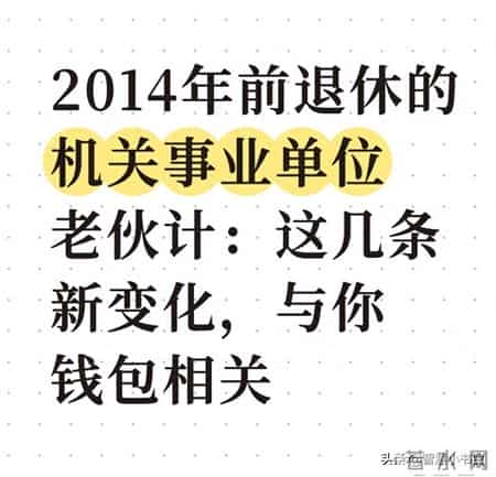 2014年前退休的机关事业单位老伙计：这几条新变化，与你钱包相关