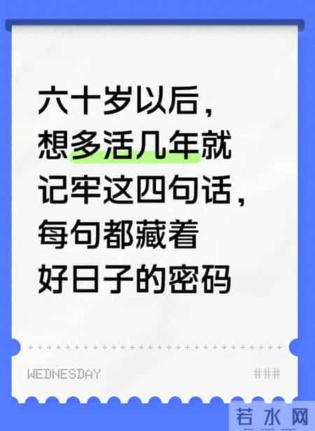 六十岁以后，想多活几年就记牢这四句话，每句都藏着好日子的密码