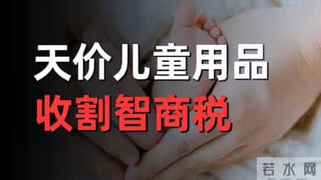 “儿童专用”是刚需还是陷阱？养娃不是氪金游戏，别再交智商税了