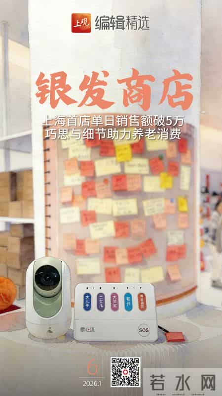 海报荐读｜对标国际最高标准，世界银行给了上海一份亮眼的成绩单；上海首家银发商店单日销售额破5万元