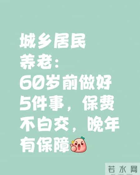 城乡居民养老：60岁前做好5件事，保费不白交，晚年有保障