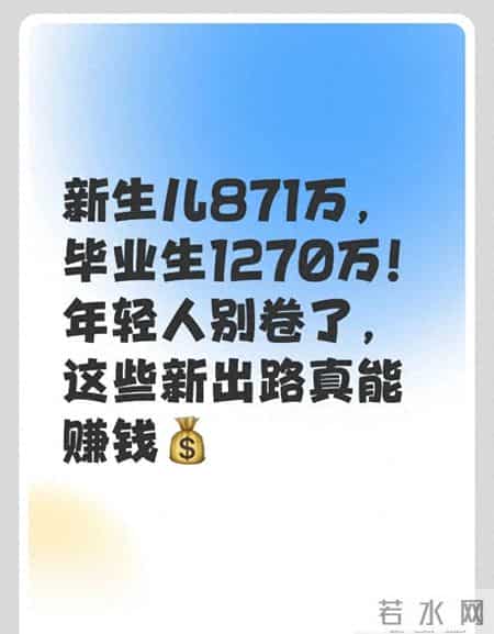 新生儿871万，毕业生1270万！年轻人别卷了，这些新出路真能赚钱