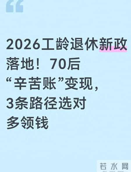 2026工龄退休新政落地！70后“辛苦账”变现，3条路径选对多领钱